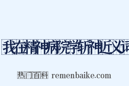 我在精神病院学斩神近义词是什么意思的图片